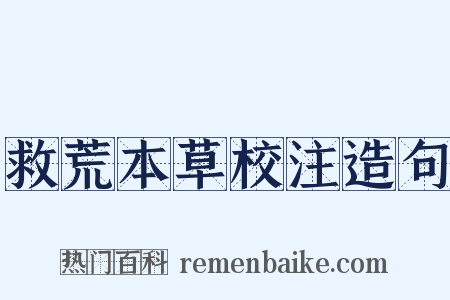 救荒本草校注造句是什么意思的图片